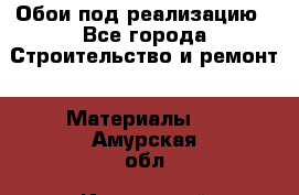 Обои под реализацию - Все города Строительство и ремонт » Материалы   . Амурская обл.,Ивановский р-н